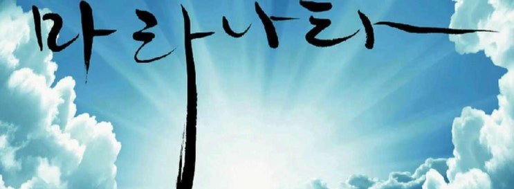 부흥 (이 땅의 황무함을 보소서) 악보, PPT, 듣기, 가사, 영상 : 네이버 블로그 부흥 (이 땅의 황무함을 보소서) 악보, Ppt, 듣기, 가사, 영상 : 네이버 블로그
