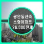 광안동 신축소형아파트 예서더불어 소개