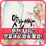 MBC 맛깔 세상 방송 촬영했어요!