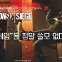 [RainbowSix:Siege]하이라이트 내 "에임"은 정말 쓸모 없다.-#12