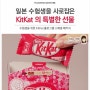 [마케팅] 일본 수험생을 사로잡은 KitKat 홀로그램 스페셜 패키지