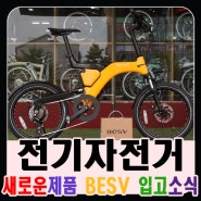 대전전기자전거"BESV PS1 입고소식!!!" 베스비전기자전거