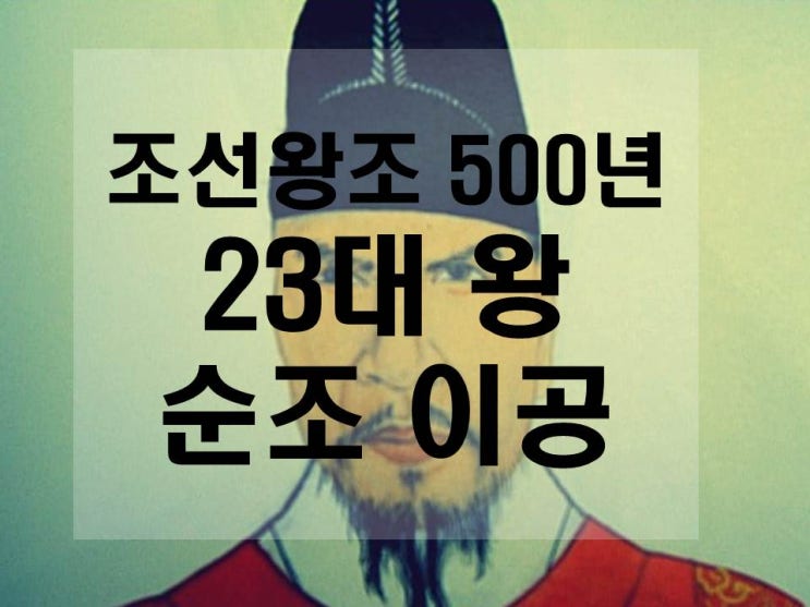 [조선왕조 500년]조선 23대 왕 순조 이공 : 네이버 블로그