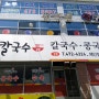 대전 칼국수 맛집 - 을지병원 인근의 '아주칼국수'