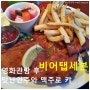[중계동 맛집] 비어탭세븐 / 영화 후 맛난안주와 맥주로 캬 - !!