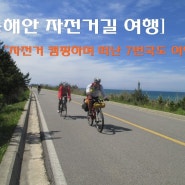 [동해안 자전거길 여행] 자전거 캠핑하며 떠난 7번국도 여행