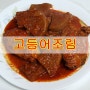 고등어조림 만들기 고등어무조림 촉촉하게 맛있게