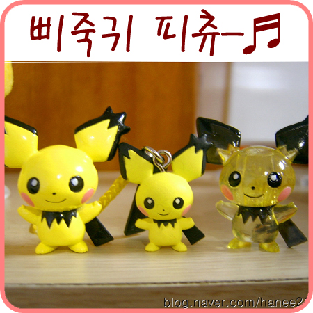 삐죽귀 피츄~~♡♡♡♡♡♡ : 네이버 블로그