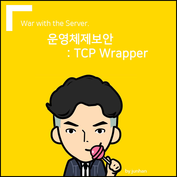 운영체제보안 : TCP Wrapper : 네이버 블로그