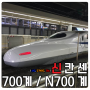 JR 고속철도 - 신칸센 700계 / N700계