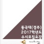 2017학년도 동국대(경주) 수시모집요강