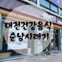 대전건강음식 :) 가오동 순남시래기★