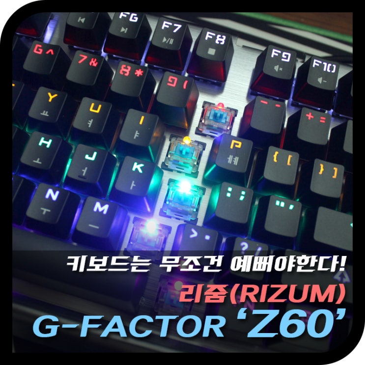 레인보우LED에 알루미늄패널까지 '리줌 Z60' 기계식키보드 리뷰 : 네이버 블로그