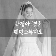 박정아 결혼 :: 웨딩 화보, 더써드마인드