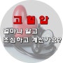 고혈압! 누구나 발병할수 있어 조심해야 해요