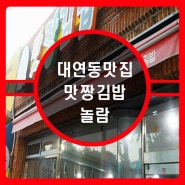 맛에 놀람 가격에 더욱놀람 대연동 맛짱김밥