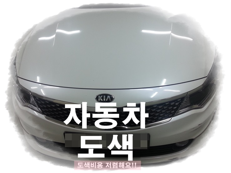 자동차 도색 정직한 도색비용!! : 네이버 블로그