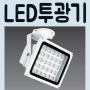 LED투광등기구/led투광기50w/30w/20w-우진조명
