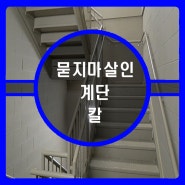 식당 계단 묻지마살인