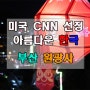 [부처님오신날] CNN선정 한국의아름다운명소 삼광사