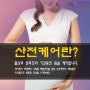 산전케어, 다양한 프로그램을 만나보세요