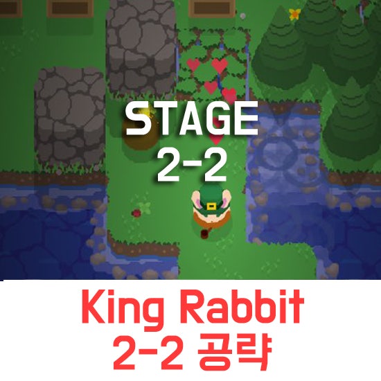 킹래빗 King Rabbit 2-2 공략 및 다이아위치 : 네이버 블로그