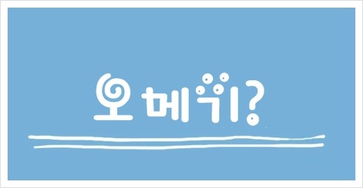 오메기 뜻? 제주도오메기떡? : 네이버 블로그