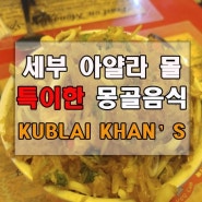 [필리핀 세부] 아얄라 몰에서 맛본 특이한 몽골음식 KUBLAI KHAN'S