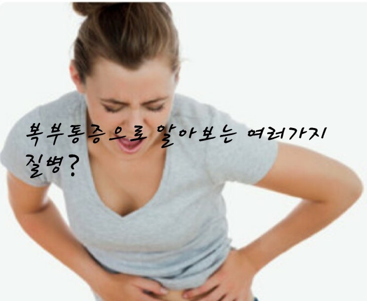 배 아픈 위치로 간단하게 진단할 수 있는 여러가지 질병 : 네이버 블로그