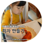 아이와 친해지는 요리놀이 :: 피자 만들기^^