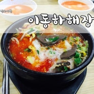 김해공항맛집 :: 이동하해장국 & 진에어기내식