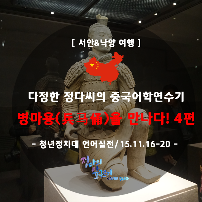 서안 여행_병마용(兵马俑)을 만나다 4편/서안 병마용/병마용 2호갱과 3호갱/청년정치대 언어실전 기간 : 네이버 블로그