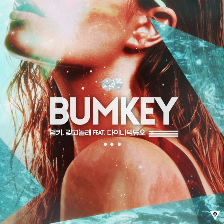 [국내음악] 범키(Bumkey) - 갖고 놀래(Feat. Dynamic Duo) : 네이버 블로그