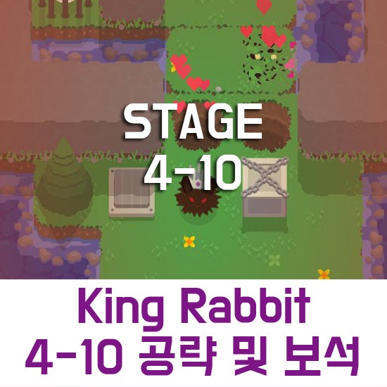 King Rabbit 4-10 공략 및 보석,다이아 : 네이버 블로그