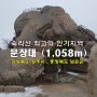 [속리산 국립공원] 속리산 (문장대 :1,058m)