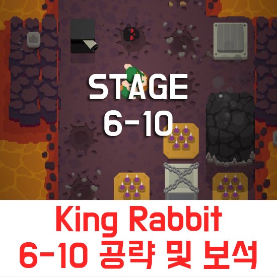 King Rabbit 6-10 공략 및 보석위치 : 네이버 블로그