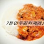 7분만두김치찌개 나도만들어보자 ♬