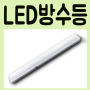 LED방수등,방습등,방수작업등,방진방습등,방습등기구-우진조명