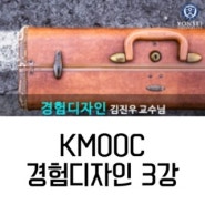 KMOOC 경험디자인 3강