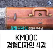 Kmooc 경험디자인 4강