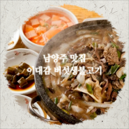 남양주맛집 맛있는 불고기 먹고왔어요.