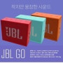 PICK ME PICE ME 블루투스 스피커 JBL GO 소개합니다