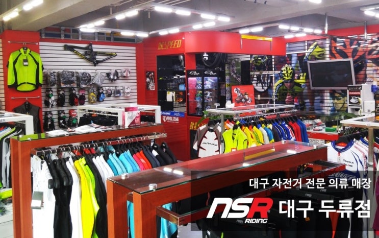대구 자전거 의류 용품 매장, NSR 두류점 오픈! : 네이버 블로그