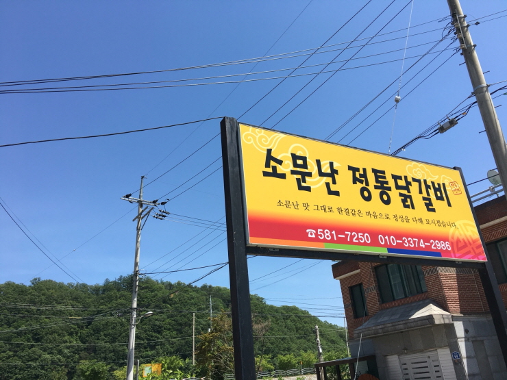 가평 맛집 - 소문난 정통닭갈비