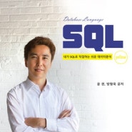 SQL 명령어 활용