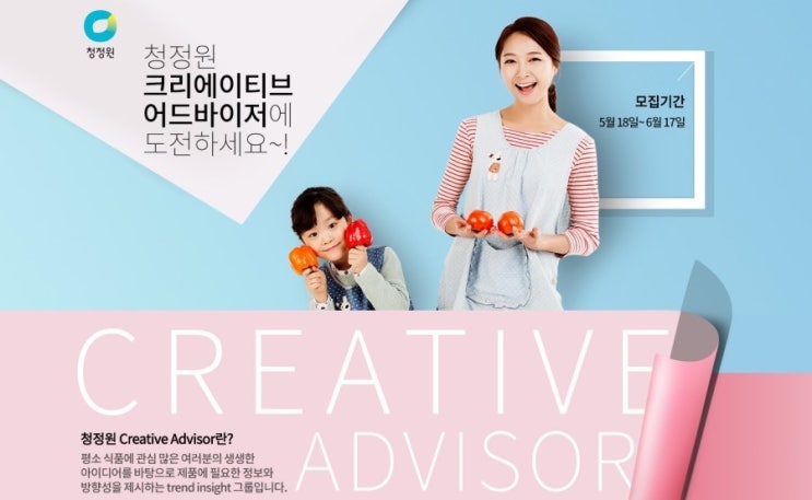 2016년 하반기 청정원 Creative Advisor를 모집합니다! : 네이버 블로그