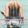 2016 빌라봉 신상 입고소식! 빌라봉 래시가드/보드숏/웨트슈트/쪼리/샌들 추천