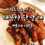 태국요리 레시피♡ - "삑까이텃" 피쉬소스로 만드는 닭날개 요리