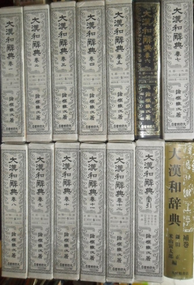 대한화사전 大漢和辭典 (全14卷). 諸橋轍次. 大修館書店 대한화사전 大漢和辭典 (全14卷). 諸橋轍次. 大修館書店