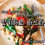 팟키마오 스파게티 - 매콤 짭쪼롬한 태국스타일 파스타